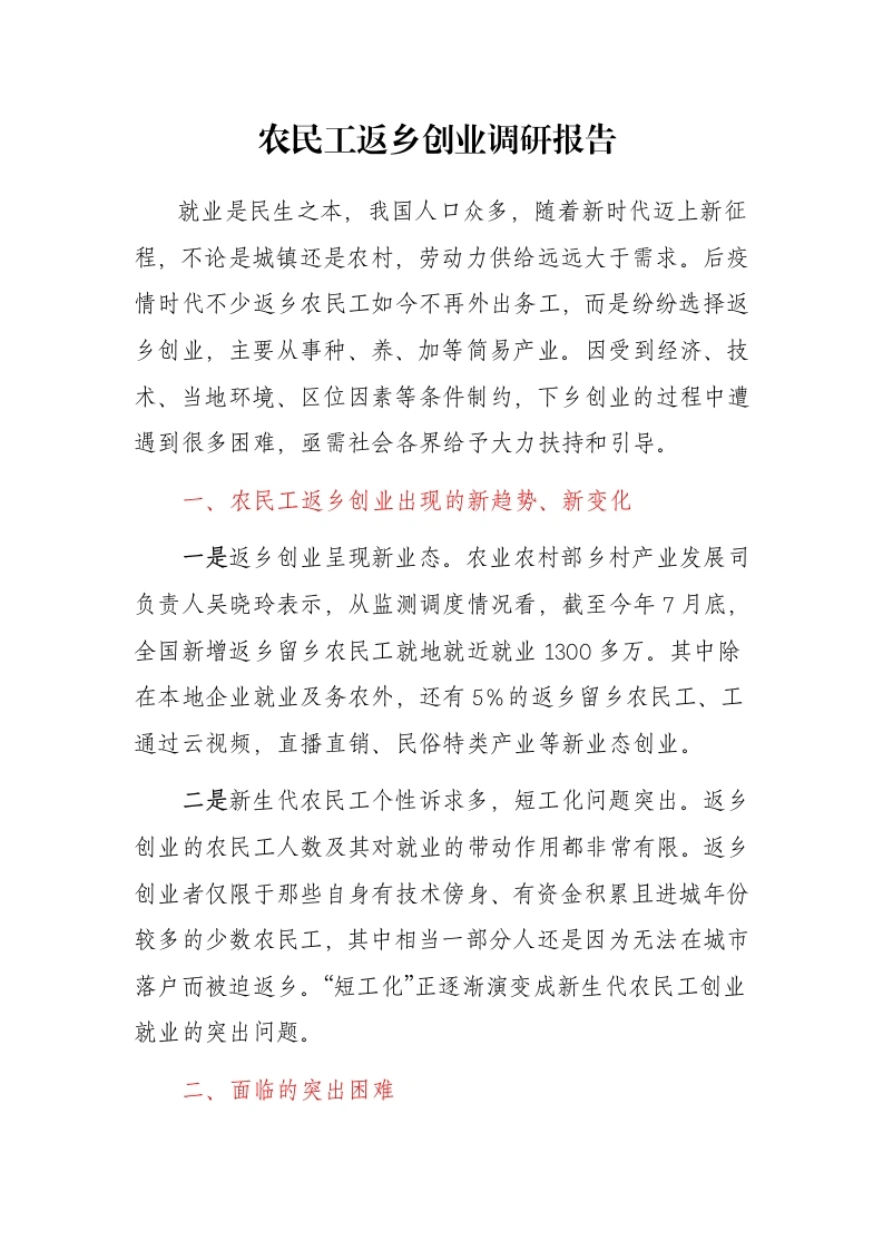 农民工返乡创业调研报告 